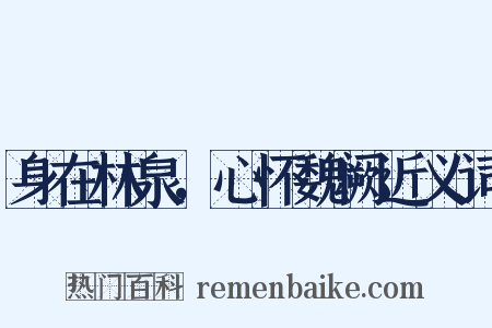 身在林泉，心怀魏阙近义词是什么意思的图片